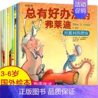 [全10册]总有好办法的弗莱迪 [正版]总有好办法的弗莱迪 全套10册 儿童国际获奖绘本 3–6岁幼儿园书籍 孩子学会如