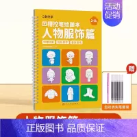 人物服饰篇(赠消失笔套餐) [正版]儿童凹槽练字帖幼儿园数字字贴学前班控笔训练幼儿小学生写字帖练习描红本宝宝大班识字绘画