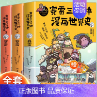 赛雷三分钟漫画世界史1-3 [正版]赠英雄卡赛雷三分钟漫画三国演义全册1-18三国演义全套中小学生版漫画超喜爱的课外历史