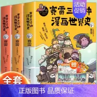 赛雷三分钟漫画世界史1-3 [正版]赠英雄卡赛雷三分钟漫画三国演义全册1-18三国演义全套中小学生版漫画超喜爱的课外历史