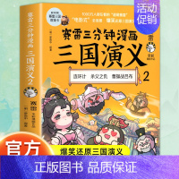 三国演义2 [正版]赠英雄卡赛雷三分钟漫画三国演义全册1-18三国演义全套中小学生版漫画超喜爱的课外历史读物四大名著中国