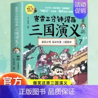 三国演义7 [正版]赠英雄卡赛雷三分钟漫画三国演义全册1-18三国演义全套中小学生版漫画超喜爱的课外历史读物四大名著中国
