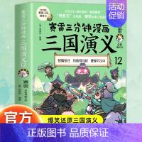 三国演义12 [正版]赠英雄卡赛雷三分钟漫画三国演义全册1-18三国演义全套中小学生版漫画超喜爱的课外历史读物四大名著中