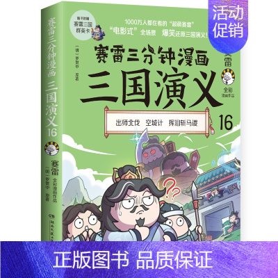三国演义16 [正版]赠英雄卡赛雷三分钟漫画三国演义全册1-18三国演义全套中小学生版漫画超喜爱的课外历史读物四大名著中
