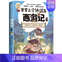 西游记4 [正版]赠英雄卡赛雷三分钟漫画三国演义全册1-18三国演义全套中小学生版漫画超喜爱的课外历史读物四大名著中国史