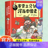 赛雷三分钟漫画中国史1 [正版]赠英雄卡赛雷三分钟漫画三国演义全册1-18三国演义全套中小学生版漫画超喜爱的课外历史读物