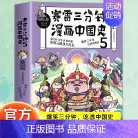 赛雷三分钟漫画中国史5 [正版]赠英雄卡赛雷三分钟漫画三国演义全册1-18三国演义全套中小学生版漫画超喜爱的课外历史读物