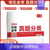 ❤一本生物真题分类卷 初中通用 [正版]2024生地会考真题分类八年级初二地理生物地生会考必刷题中考试卷全国模拟卷初中生