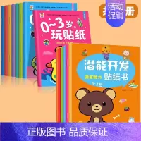 [全14册]0-3岁玩贴纸+潜能开发 [正版]贴贴画专注力儿童贴纸书0到3岁到6岁两岁3岁4岁儿童益智早教游戏书 幼儿园