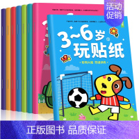 [全8册]3-6岁玩贴纸 [正版]贴贴画专注力儿童贴纸书0到3岁到6岁两岁3岁4岁儿童益智早教游戏书 幼儿园大班小班宝宝