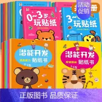 [全28册]0-6岁玩贴纸+潜能开发 [正版]贴贴画专注力儿童贴纸书0到3岁到6岁两岁3岁4岁儿童益智早教游戏书 幼儿园