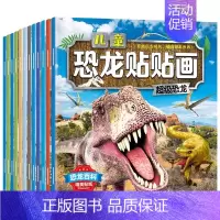 [全12册]恐龙贴贴画 [正版]贴贴画专注力儿童贴纸书0到3岁到6岁两岁3岁4岁儿童益智早教游戏书 幼儿园大班小班宝宝专