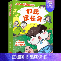 如此家长会 [正版]小品一家人的爆笑漫画书全套22册 小学生二三四五六年级课外阅读书籍儿童文学校园漫画读物之脑筋急转弯密