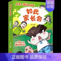 如此家长会 [正版]小品一家人的爆笑漫画书全套22册 小学生二三四五六年级课外阅读书籍儿童文学校园漫画读物之脑筋急转弯密