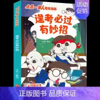 逢考必过 [正版]小品一家人的爆笑漫画书全套22册 小学生二三四五六年级课外阅读书籍儿童文学校园漫画读物之脑筋急转弯密室