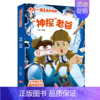 神探老爸 [正版]小品一家人的爆笑漫画书全套22册 小学生二三四五六年级课外阅读书籍儿童文学校园漫画读物之脑筋急转弯密室