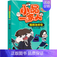 特工小品 [正版]小品一家人的爆笑漫画书全套22册 小学生二三四五六年级课外阅读书籍儿童文学校园漫画读物之脑筋急转弯密室