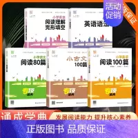 专项-小学语文阅读80篇 小学通用 [正版]2024通成学典专项训练小学语文小古文100篇阅读专项训练语文阅读80篇小学