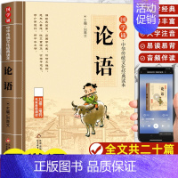 论语 [正版]大学中庸 书国学诵经典读本 原文原著注释译文全集注音版论语小学生一年级二三年级课外阅读书籍中华传统文化读本