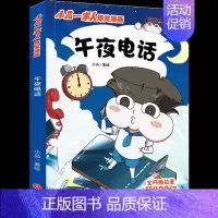 午夜电话 [正版]小品一家人的爆笑漫画书全套22册 小学生二三四五六年级课外阅读书籍儿童文学校园漫画读物之脑筋急转弯密室