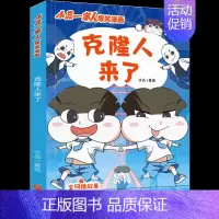 克隆人来了 [正版]小品一家人的爆笑漫画书全套22册 小学生二三四五六年级课外阅读书籍儿童文学校园漫画读物之脑筋急转弯密
