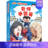 老师争霸赛 [正版]小品一家人的爆笑漫画书全套22册 小学生二三四五六年级课外阅读书籍儿童文学校园漫画读物之脑筋急转弯密