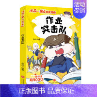 作业突击队 [正版]小品一家人的爆笑漫画书全套22册 小学生二三四五六年级课外阅读书籍儿童文学校园漫画读物之脑筋急转弯密