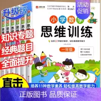 [全2册]数学思维训练+看漫画学奥数 小学一年级 [正版]小学生数学思维训练一年级二年级三四五六上册下册小学奥数举一反三