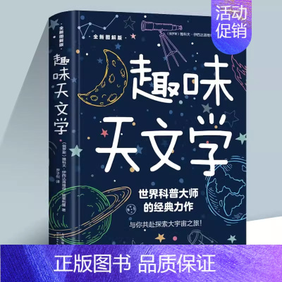 趣味天文学 [正版]趣味天文学 带你一步一步成功探索星空 天文学爱好者星座指南 宇宙太空百科全书天体摄影科普读物 星空夜