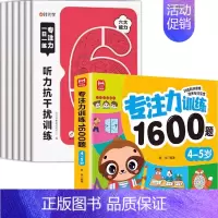 [全7册]4-5岁专注力训练+专注力训练1600题. [正版] 专注力训练6岁以上一日一练记忆力拼音数学宫格迷宫听力视觉