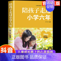 经典读本]陪孩子走过小学六年 [正版]陪孩子走过小学六年樊推登荐 家庭教育类育儿书籍 怎么去读懂孩子的心 一起陪孩子走过