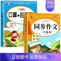 [全2册]口算应用题+同步作文.上册 小学二年级 [正版]二年级上下册数学口算天天练册人教版口算题卡应用题二年级上2上同