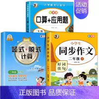 [全3册]口算应用题+同步作文+竖式计算.下册 小学二年级 [正版]二年级上下册数学口算天天练册人教版口算题卡应用题二年
