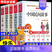 [全5册]五年级上册阅读全套 [正版]全套5册 中国民间故事五年级上册必读课外书田螺姑娘列那狐的故事非洲民间故事欧洲聪明