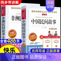 [全2册 送考点]中国民间故事+非洲民间故事 [正版]全套5册 中国民间故事五年级上册必读课外书田螺姑娘列那狐的故事非洲