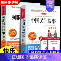 [全2册 送考点]中国民间故事+列那狐的故事 [正版]全套5册 中国民间故事五年级上册必读课外书田螺姑娘列那狐的故事非洲