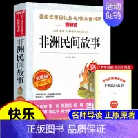 [送考点]非洲民间故事 [正版]全套5册 中国民间故事五年级上册必读课外书田螺姑娘列那狐的故事非洲民间故事欧洲聪明的牧羊