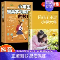 2册]陪孩子+小学生提高学习成绩技巧 [正版]陪孩子走过小学六年樊推登荐 家庭教育类育儿书籍 怎么去读懂孩子的心 一起陪