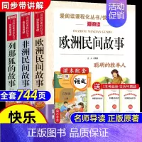 [全3册 送考点]欧洲+非洲+列那狐的故事 [正版]全套5册 中国民间故事五年级上册必读课外书田螺姑娘列那狐的故事非洲民