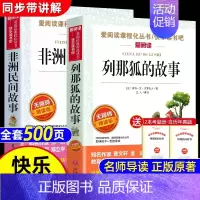 [全2册 送考点]非洲民间故事+列那狐的故事 [正版]全套5册 中国民间故事五年级上册必读课外书田螺姑娘列那狐的故事非洲