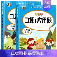 口算+应用题.二上下 小学二年级 [正版]二年级上下册数学口算天天练册人教版口算题卡应用题二年级上2上同步练习册天天练每