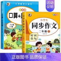 [全2册]口算应用题+同步作文.下册 小学二年级 [正版]二年级上下册数学口算天天练册人教版口算题卡应用题二年级上2上同