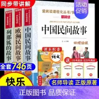 [全3册 送考点]中国+欧洲+列那狐的故事 [正版]全套5册 中国民间故事五年级上册必读课外书田螺姑娘列那狐的故事非洲民