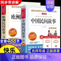 [全2册 送考点]中国民间故事+欧洲民间故事 [正版]全套5册 中国民间故事五年级上册必读课外书田螺姑娘列那狐的故事非洲