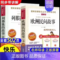 [全2册 送考点]欧洲民间故事+列那狐的故事 [正版]全套5册 中国民间故事五年级上册必读课外书田螺姑娘列那狐的故事非洲