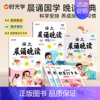 [1-6年级]语文晨诵晚读 全套6册 小学通用 [正版]时光学语文晨诵晚读小学生1-6年级经典晨读美文带拼音阅每日一读一