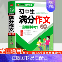 初中生满分作文大全 [正版]初中生作文书新1000篇初中生议论文 初中七7八8九9年级作文大全满分素材 初一二三作文选热