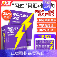 [黄金搭档]2026版考研词汇闪过+2025长难句闪过-赠119节配套视频课 [正版]直营2026考研词汇 2024考研