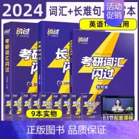 2024考研词汇闪过+默写本+长难句[效果加倍] [正版]直营2026考研词汇 2024考研英语词汇单词书默写本语法长难