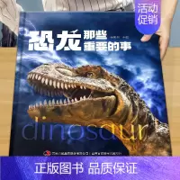 [精装大开本]恐龙 那些重要的事 [正版]昆虫那些重要的事中国少年儿童探索百科全书恐龙 动物 太空 宇宙 自然 科学 地
